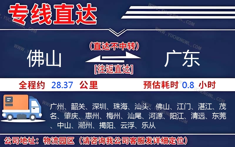 佛山到廣東物流公司