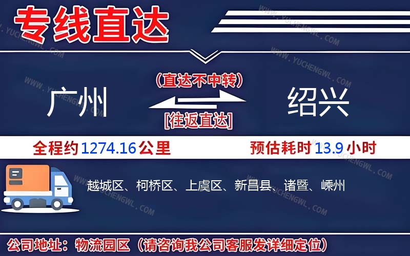 廣州到紹興物流公司