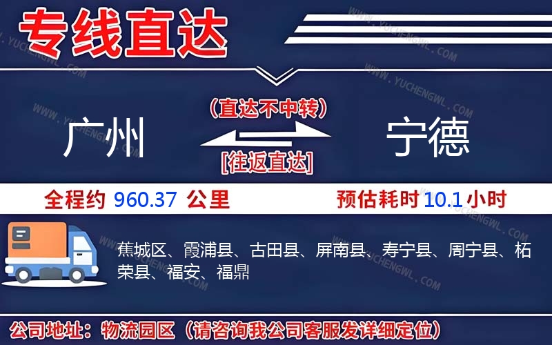 廣州到寧德物流公司