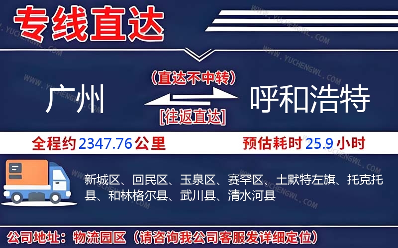 廣州到呼和浩特物流公司