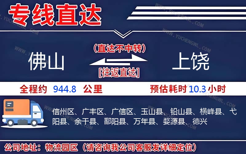 佛山到上饒物流公司