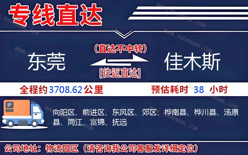 東莞到佳木斯物流公司