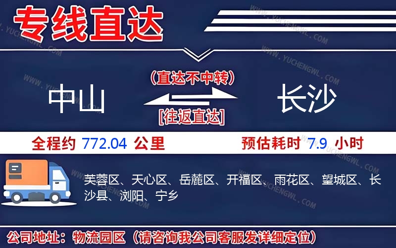 中山到長沙物流公司