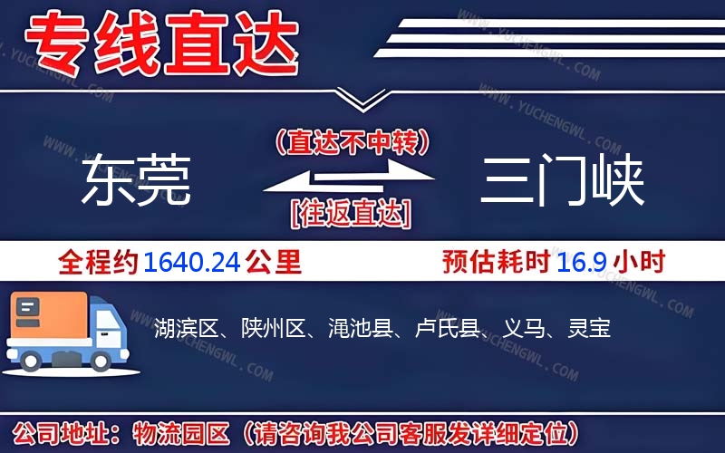 東莞到三門峽物流公司