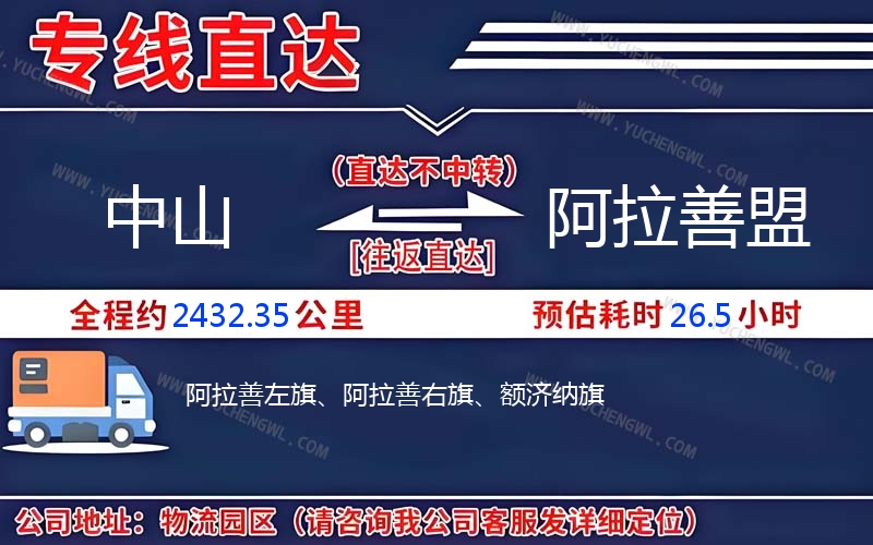 中山到阿拉善盟物流公司