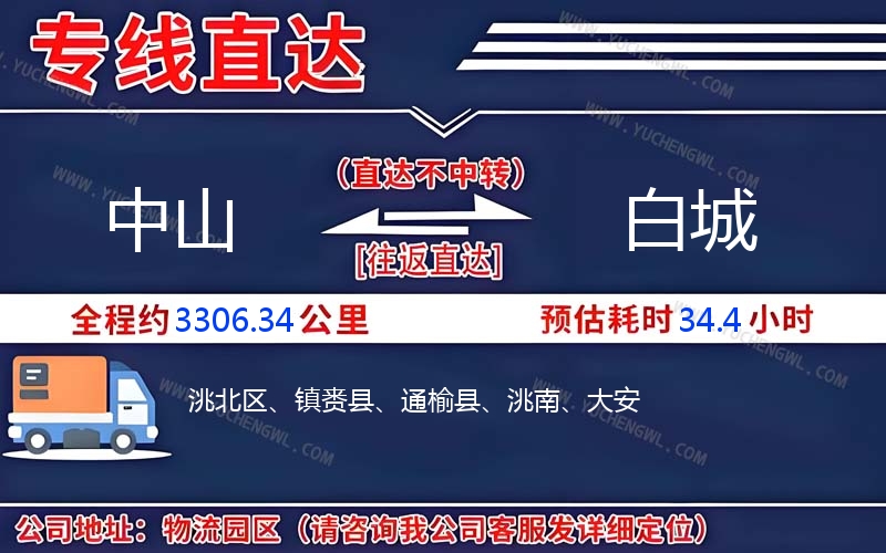 中山到白城物流公司