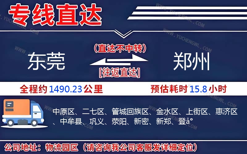 東莞到鄭州物流公司