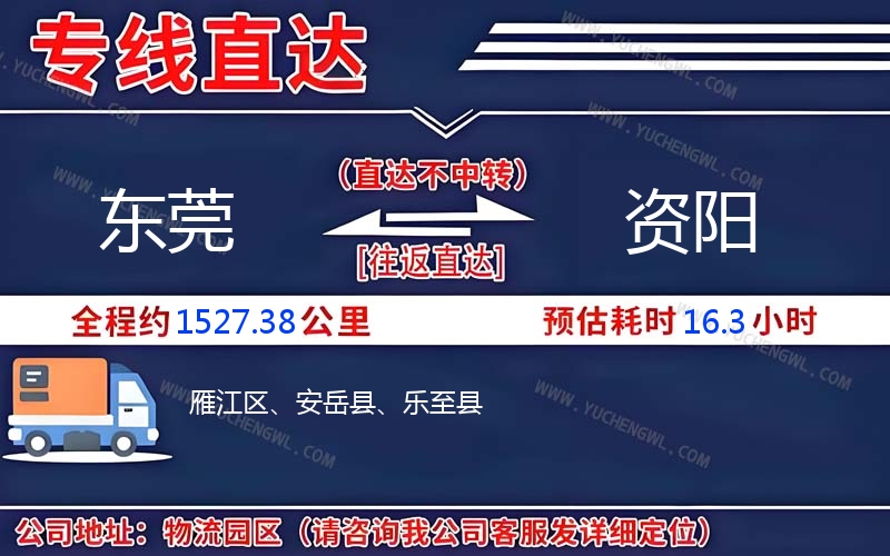 東莞到資陽物流公司