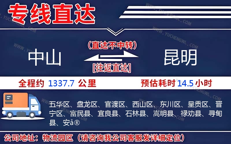 中山到昆明物流公司