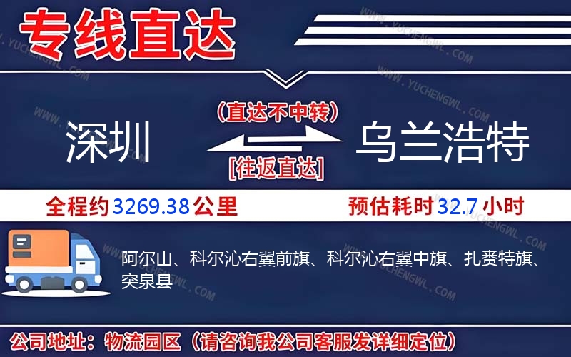 深圳到烏蘭浩特物流公司