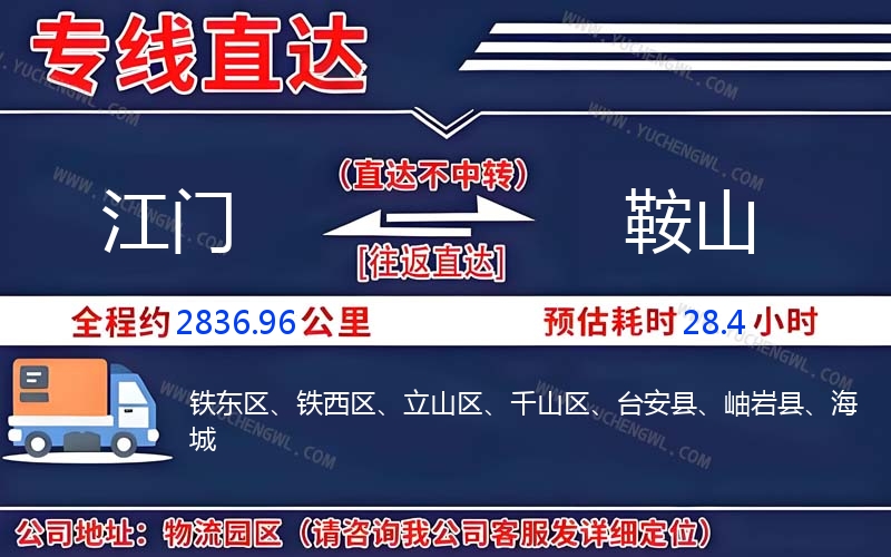 江門到鞍山物流公司