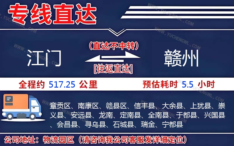 江門(mén)到贛州物流公司