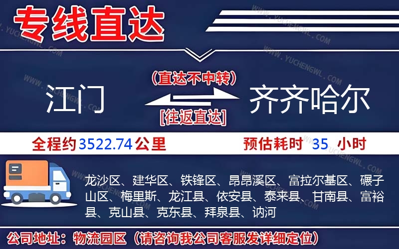 江門到齊齊哈爾物流公司