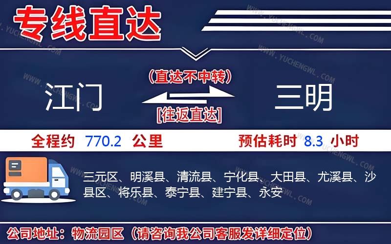 江門到三明物流公司