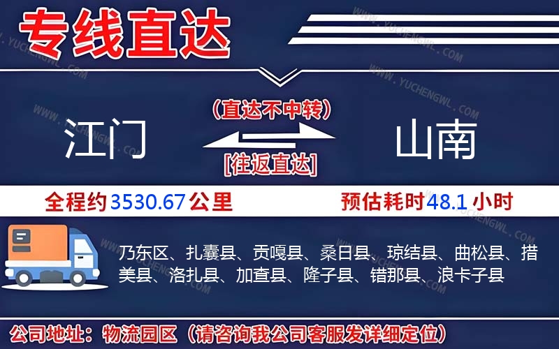 江門到山南物流公司