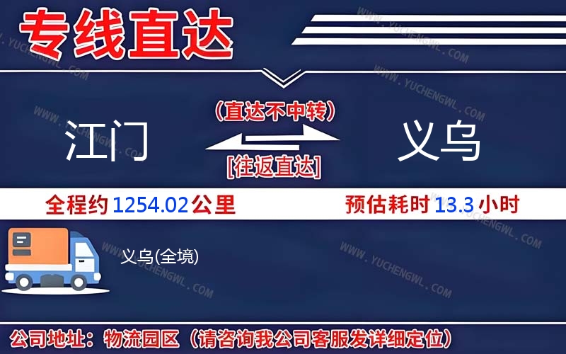 江門到義烏物流公司