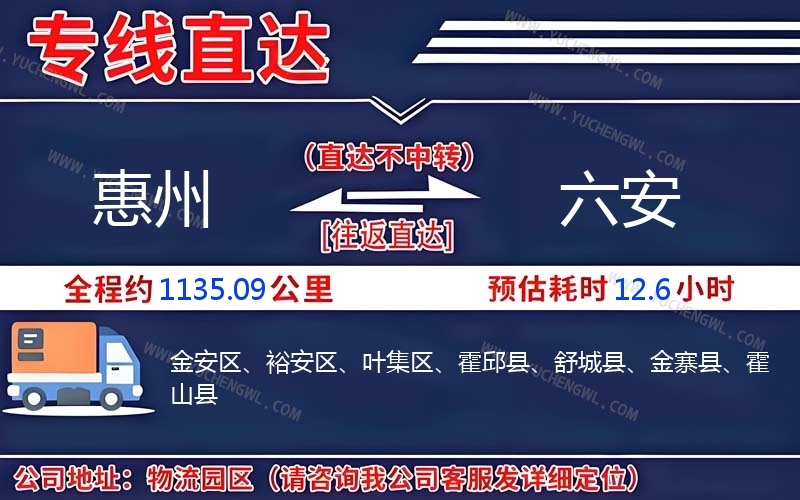 惠州到六安物流公司
