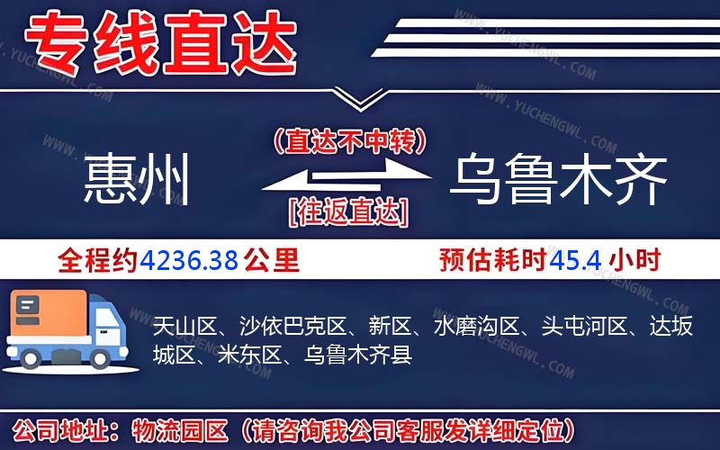 惠州到烏魯木齊物流公司