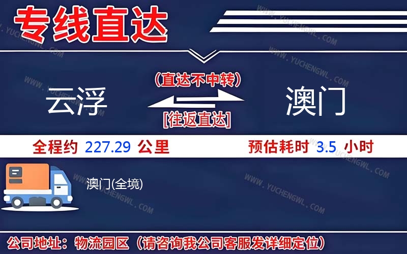 云浮到澳門物流公司