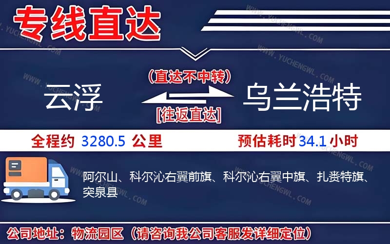 云浮到烏蘭浩特物流公司