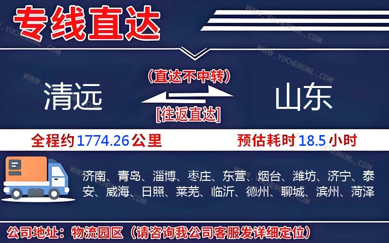 清遠到山東物流公司