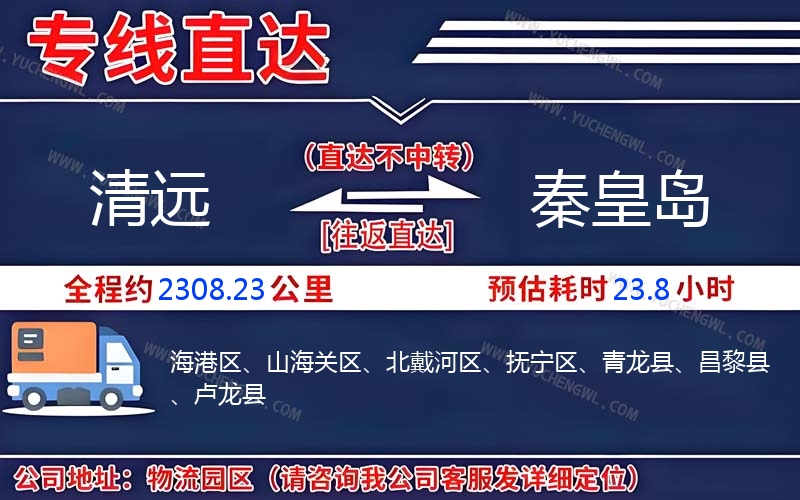 清遠(yuǎn)到秦皇島物流公司