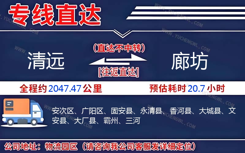 清遠到廊坊物流公司