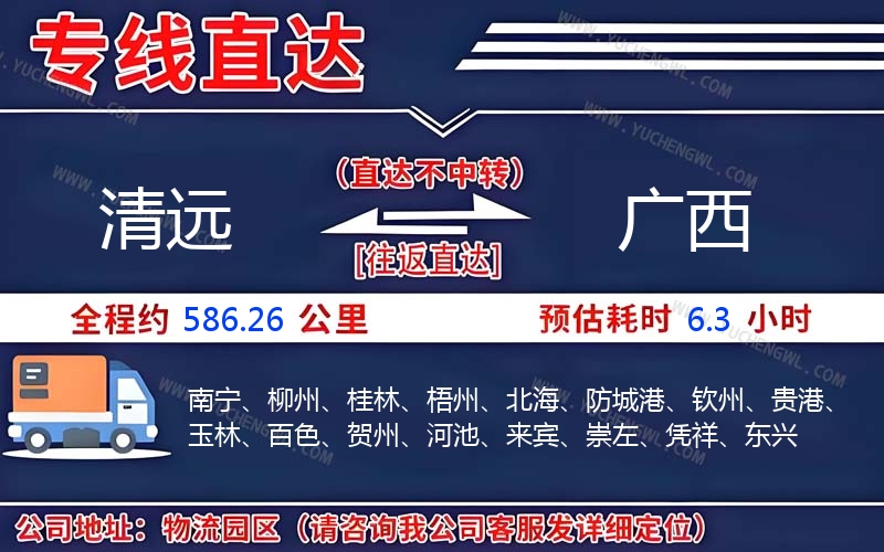 清遠到廣西物流公司