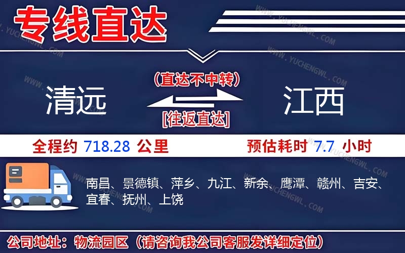 清遠到江西物流公司