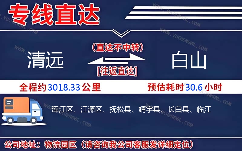 清遠到白山物流公司