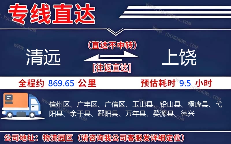 清遠(yuǎn)到上饒物流公司