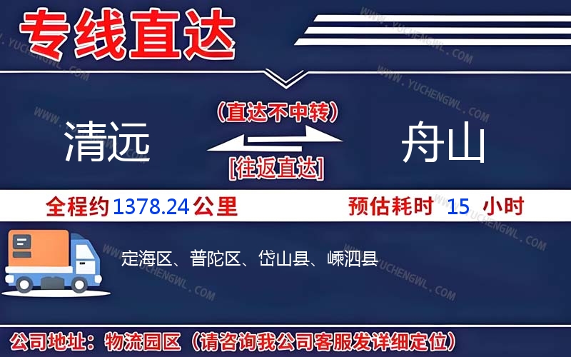 清遠到舟山物流公司