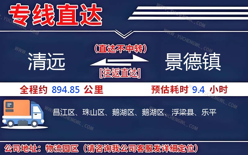 清遠到景德鎮(zhèn)物流公司