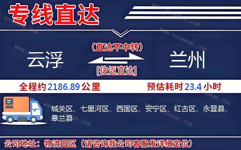 云浮到蘭州物流公司