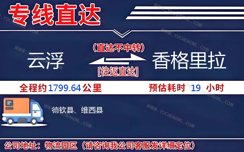 云浮到香格里拉物流公司