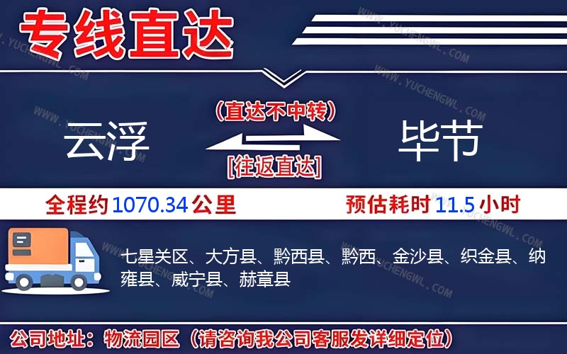 云浮到畢節(jié)物流公司