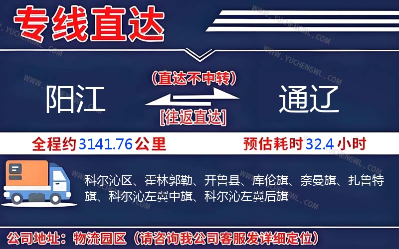 陽江到通遼物流公司