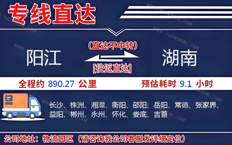 陽江到湖南物流公司