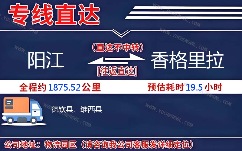 陽江到香格里拉物流公司