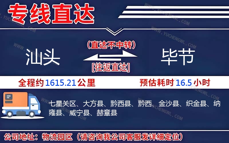 汕頭到畢節物流公司