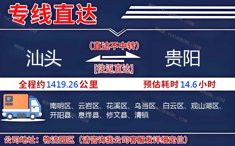 汕頭到貴陽(yáng)物流公司