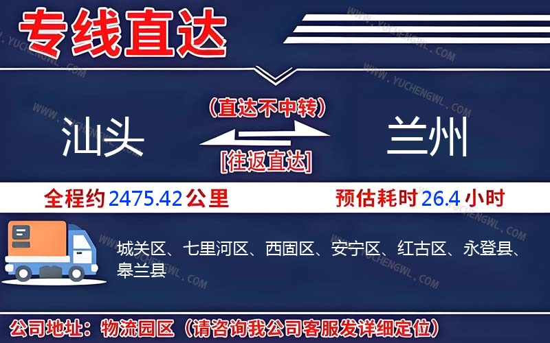 汕頭到蘭州物流公司