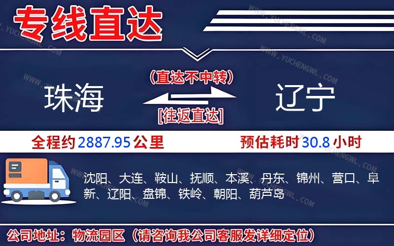 珠海到遼寧物流公司