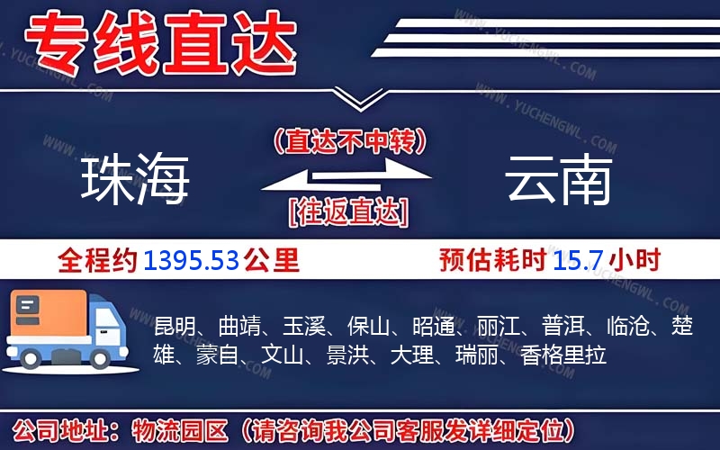 珠海到云南物流公司