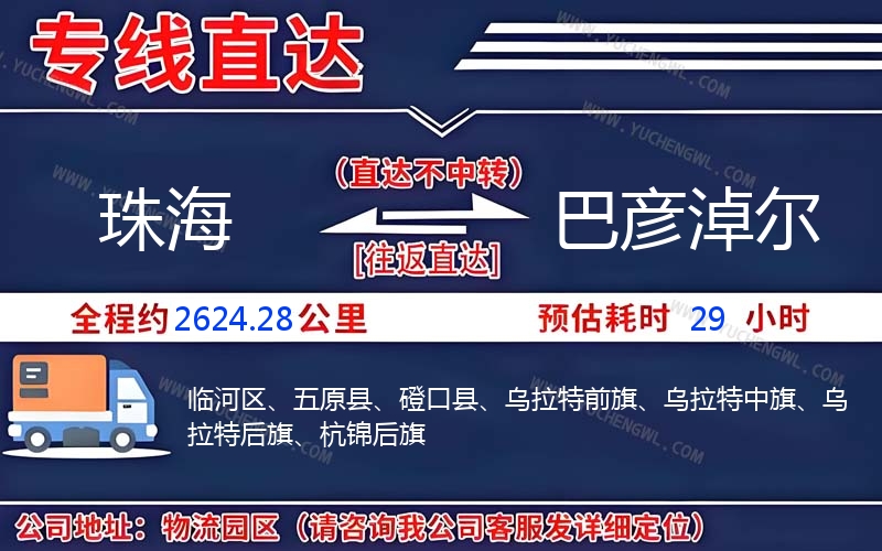 珠海到巴彥淖爾物流公司