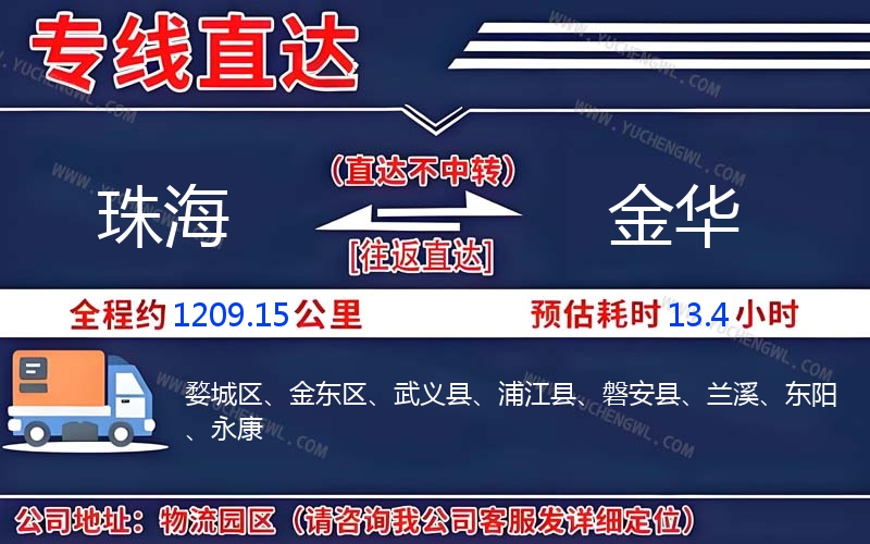 珠海到金華物流公司