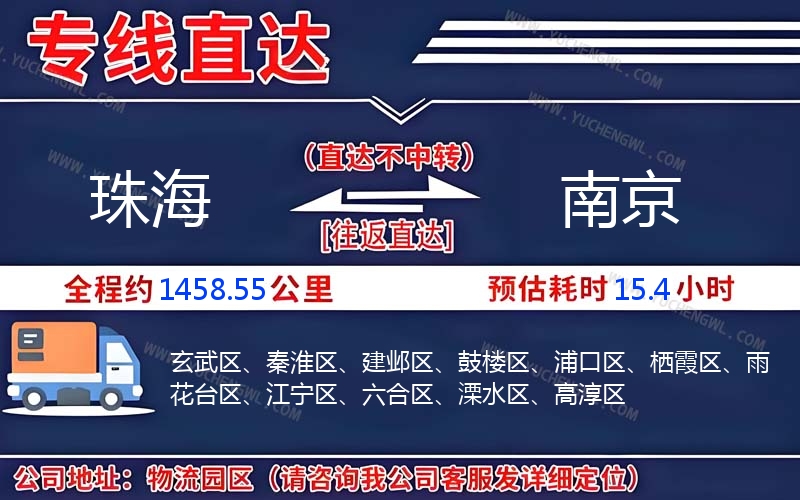 珠海到南京物流公司