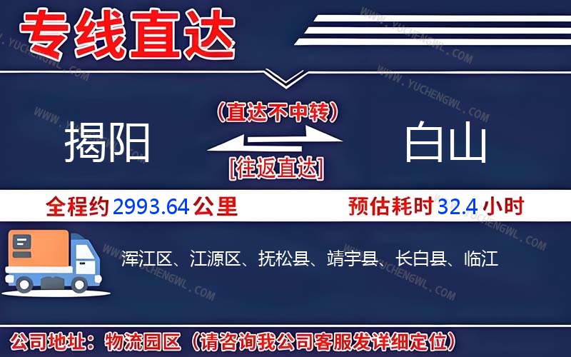 揭陽(yáng)到白山物流公司
