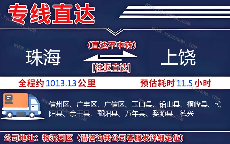 珠海到上饒物流公司