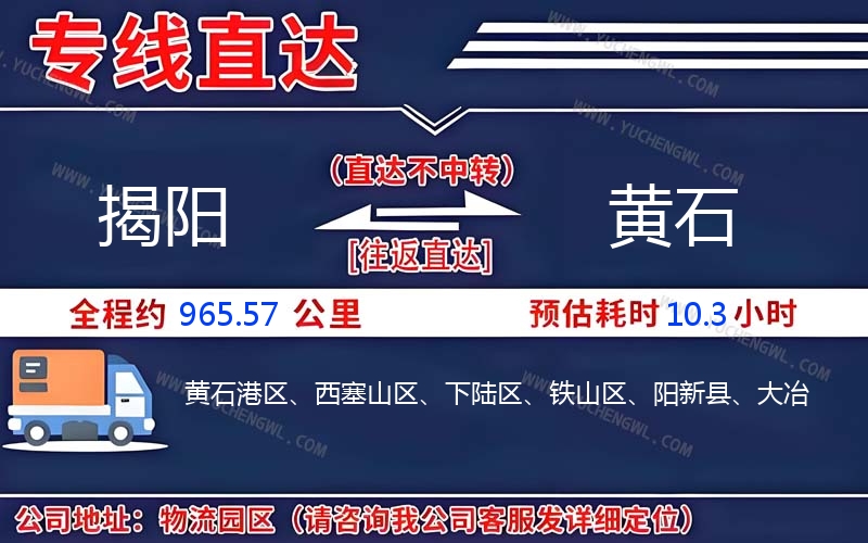 揭陽(yáng)到黃石物流公司